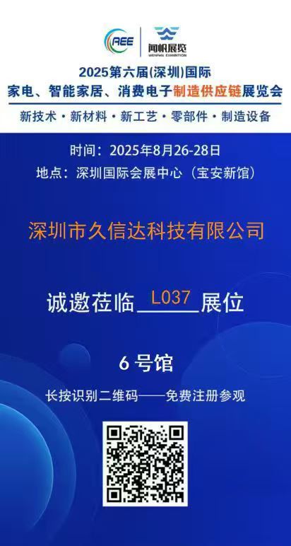 久信達即將亮相2025第六屆深圳國際家電·智能家居·消費電子制造供應鏈展覽會(圖1)